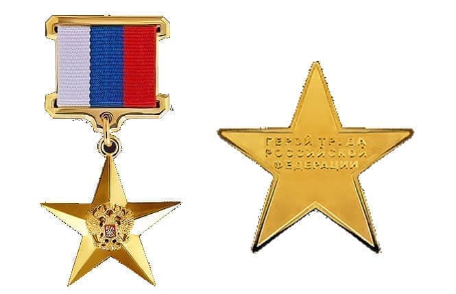 Герой Российской Федерации 