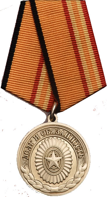 Медаль Долг и обязанность