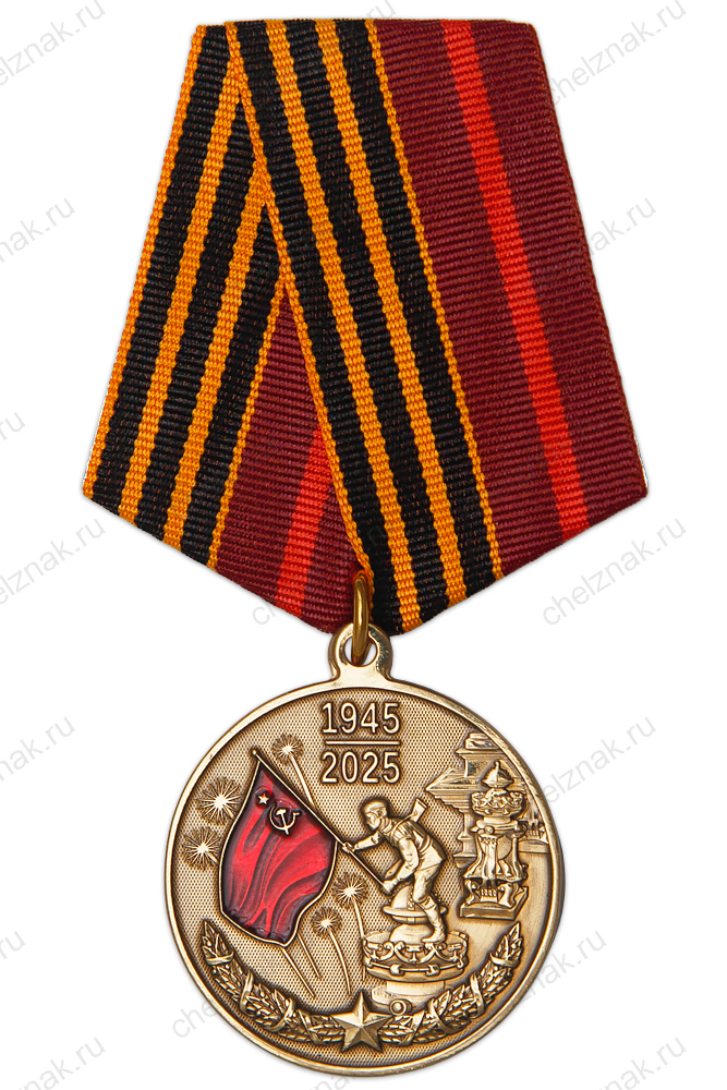 Государственная награда юбилейная медаль 80 лет победы в великой отечественной войне 1941-1945 гг.